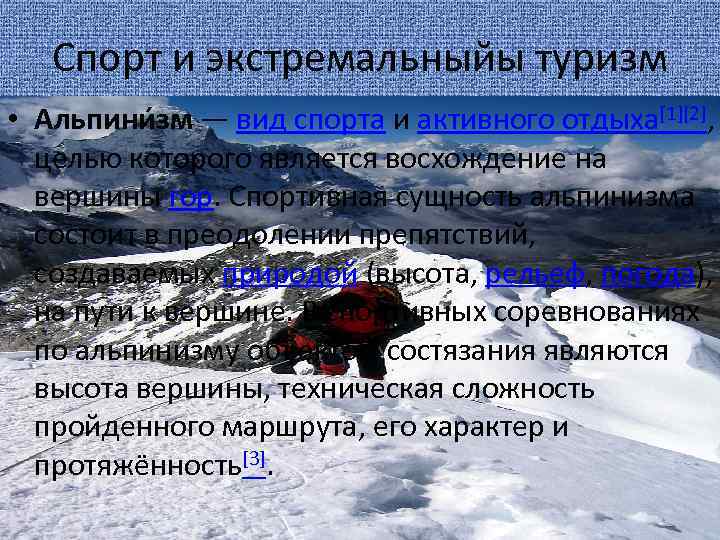 Спорт и экстремальныйы туризм • Альпини зм — вид спорта и активного отдыха[1][2], целью