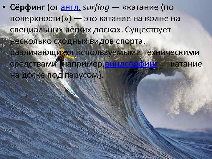  • Сёрфинг (от англ. surfing — «катание (по поверхности)» ) — это катание