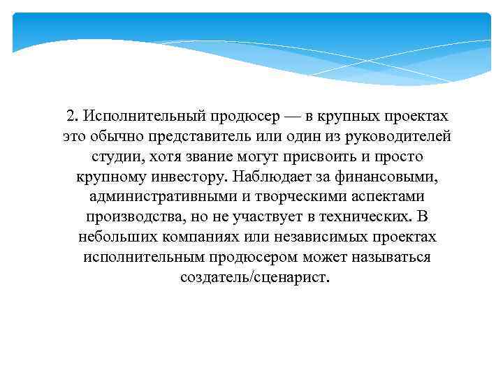 2. Исполнительный продюсер — в крупных проектах это обычно представитель или один из руководителей