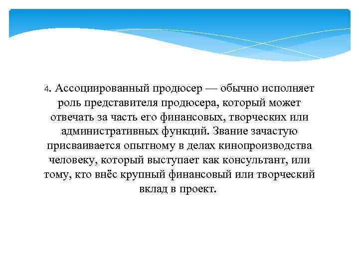 4. Ассоциированный продюсер — обычно исполняет роль представителя продюсера, который может отвечать за часть