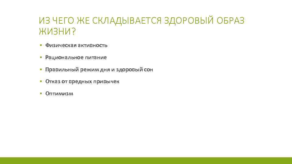 ИЗ ЧЕГО ЖЕ СКЛАДЫВАЕТСЯ ЗДОРОВЫЙ ОБРАЗ ЖИЗНИ? ▪ Физическая активность ▪ Рациональное питание ▪