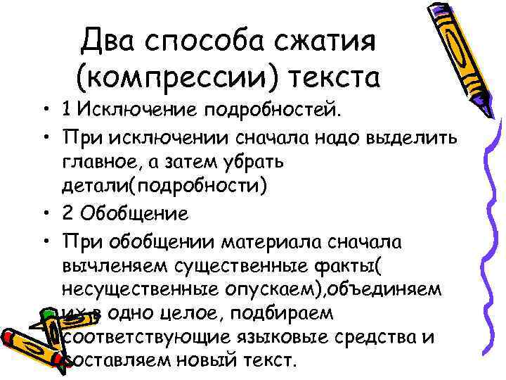 Два способа сжатия (компрессии) текста • 1 Исключение подробностей. • При исключении сначала надо