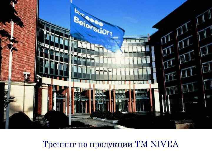 Тренинг по продукции ТМ NIVEA 