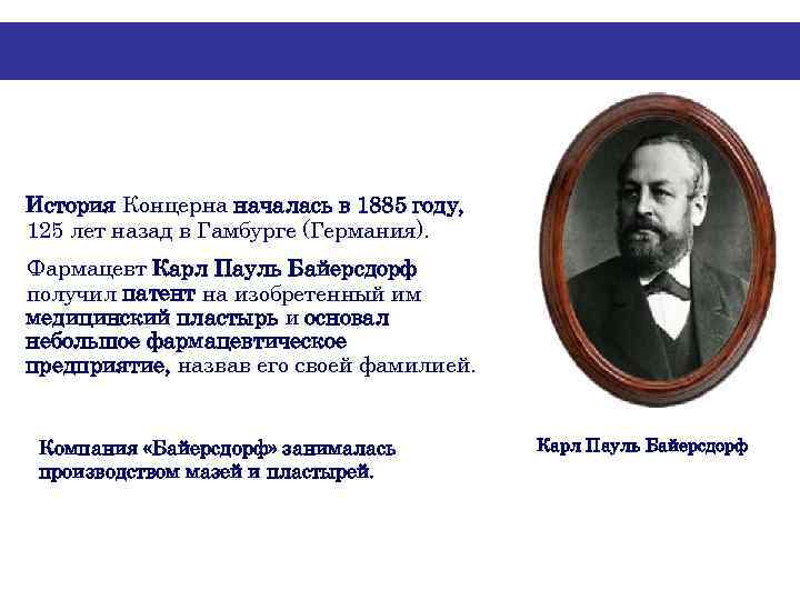 C чего все начиналось? История Концерна началась в 1885 году, 125 лет назад в