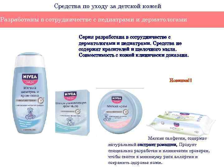 Средства по уходу за детской кожей Разработаны в сотрудничестве с педиатрами и дерматологами Серия