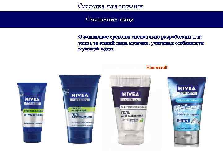 Средства для мужчин Очищение лица Очищающие средства специально разработаны для ухода за кожей лица