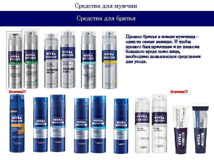 Средства для мужчин Средства для бритья Процесс бритья в жизни мужчины – один из