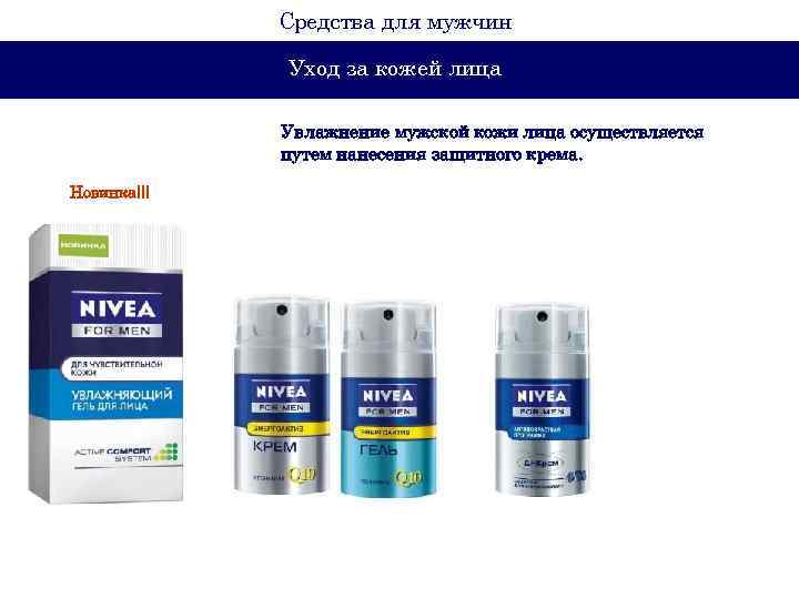 Средства для мужчин Уход за кожей лица Увлажнение мужской кожи лица осуществляется путем нанесения