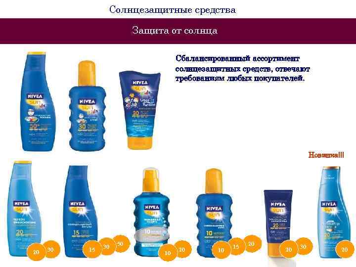 Солнцезащитные средства Защита от солнца Сбалансированный ассортимент солнцезащитных средств, отвечают требованиям любых покупателей. Новинка!!!