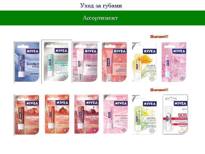 Уход за губами Ассортимент Новинки!!! 