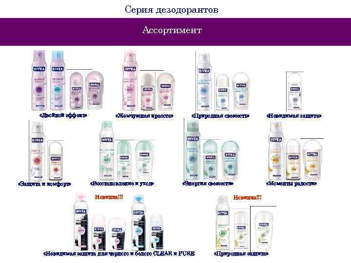 Серия дезодорантов Ассортимент «Двойной эффект» «Защита и комфорт» «Жемчужная красота» «Восстановление и уход» «Природная