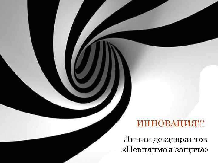 ИННОВАЦИЯ!!! Линия дезодорантов «Невидимая защита» 