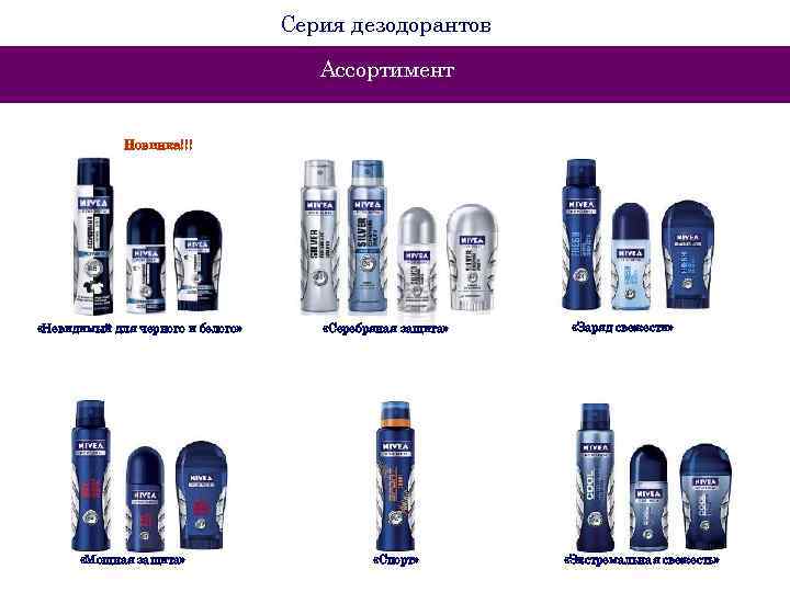Серия дезодорантов Ассортимент Новинка!!! «Невидимый для черного и белого» «Мощная защита» «Серебряная защита» «Спорт»
