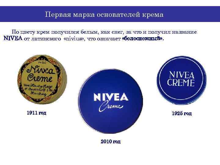 Первая марка основателей крема По цвету крем получился белым, как снег, за что и
