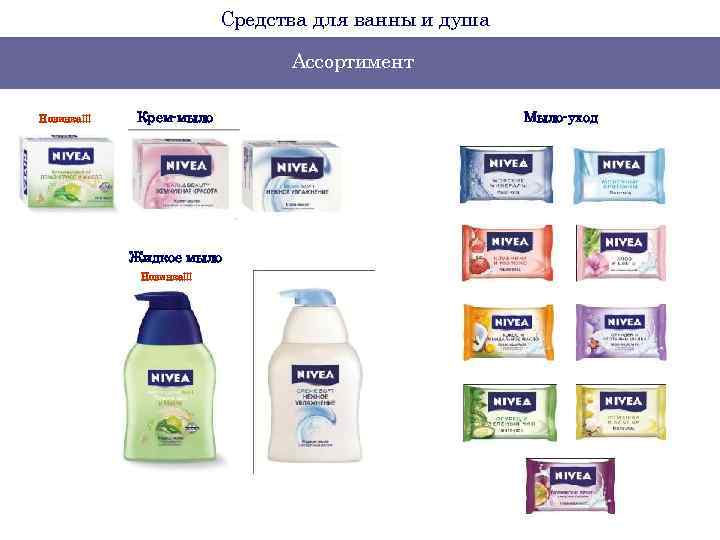 Средства для ванны и душа Ассортимент Новинка!!! Крем-мыло Жидкое мыло Новинка!!! Мыло-уход 