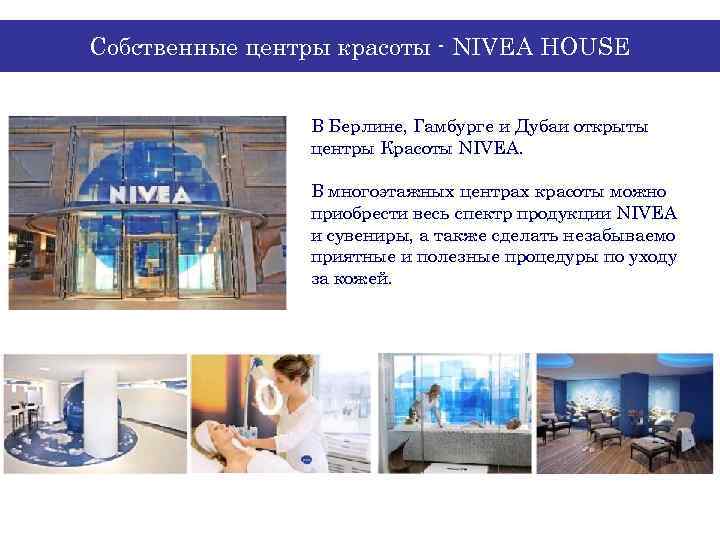 Собственные центры красоты - NIVEA HOUSE В Берлине, Гамбурге и Дубаи открыты центры Красоты