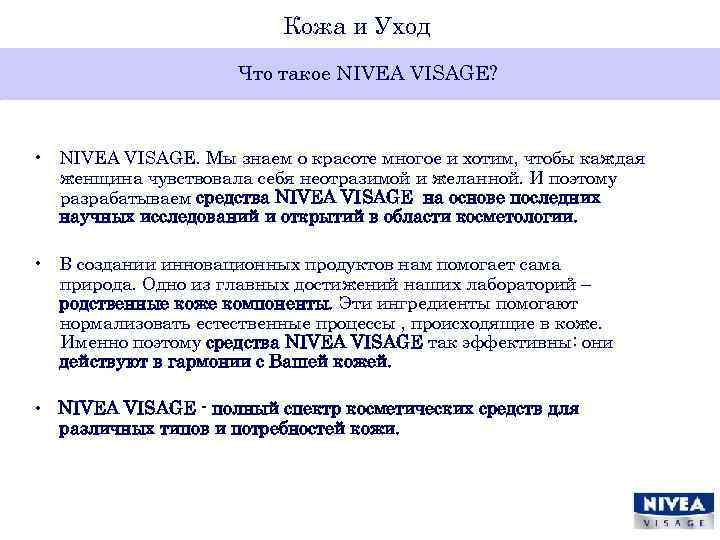 Кожа и Уход Что такое NIVEA VISAGE? • NIVEA VISAGE. Мы знаем о красоте