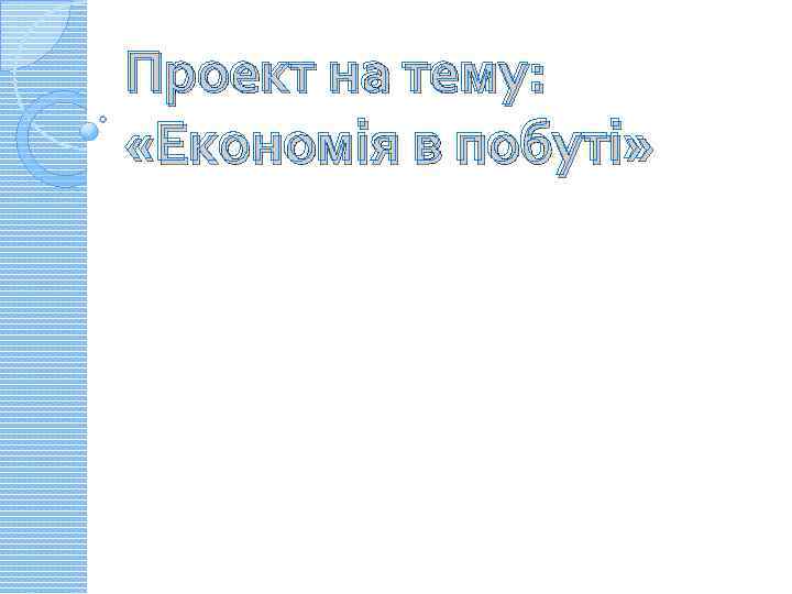 Проект на тему: «Економія в побуті» 