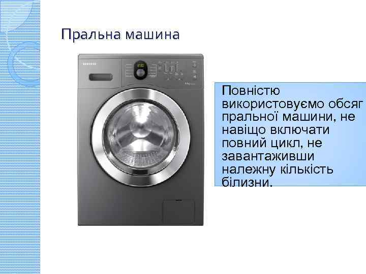 Пральна машина Повністю використовуємо обсяг пральної машини, не навіщо включати повний цикл, не завантаживши