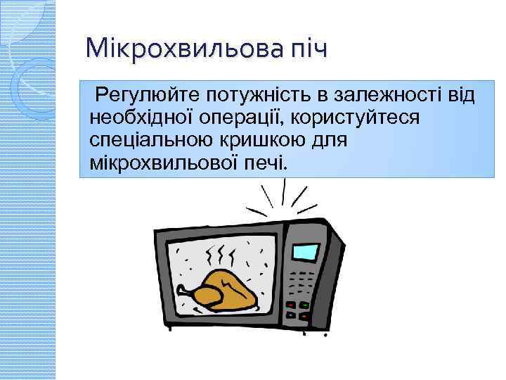 Мікрохвильова піч Регулюйте потужність в залежності від необхідної операції, користуйтеся спеціальною кришкою для мікрохвильової