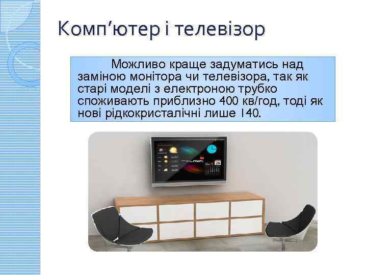 Комп’ютер і телевізор Можливо краще задуматись над заміною монітора чи телевізора, так як старі