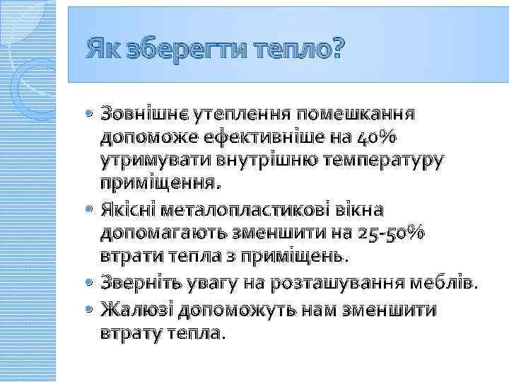 Як зберегти тепло? Зовнішнє утеплення помешкання допоможе ефективніше на 40% утримувати внутрішню температуру приміщення.