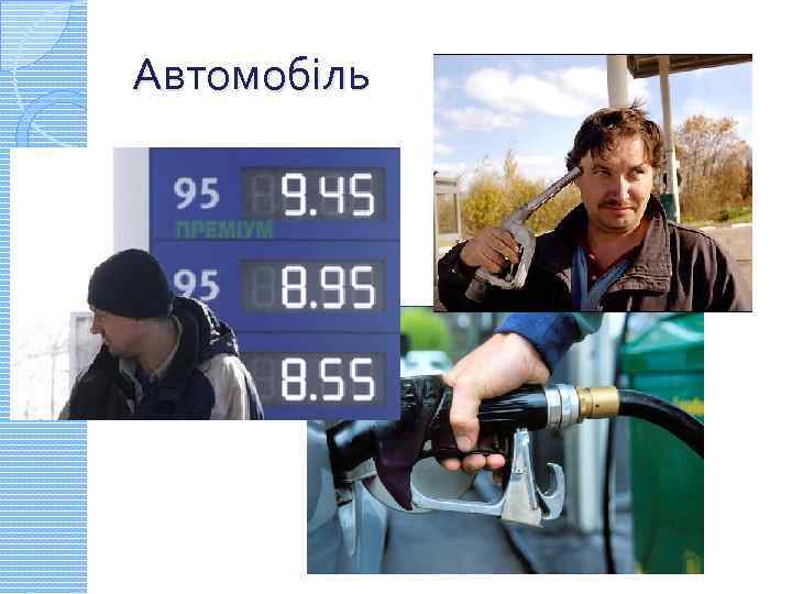 Автомобіль 