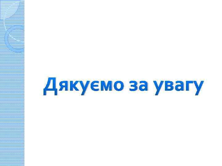 Дякуємо за увагу 