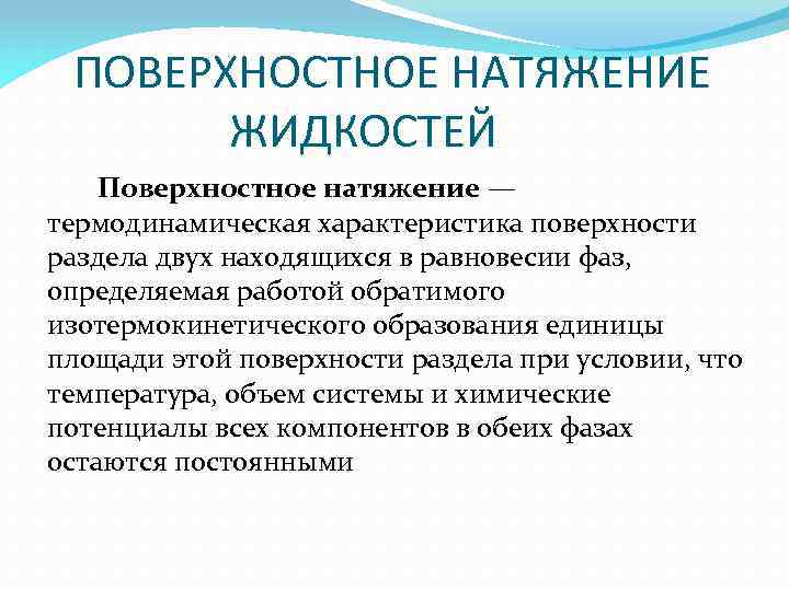 Тест поверхностное натяжение. Поверхностное натяжение. Свойства поверхности жидкости поверхностное натяжение. Понятие поверхностного натяжения.