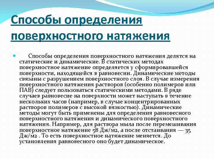 Поверхностные методы. Методы измерения поверхностного натяжения. Методика измерения поверхностного натяжения жидкости. Способы определения поверхностного натяжения. Динамические методы поверхностного натяжения.