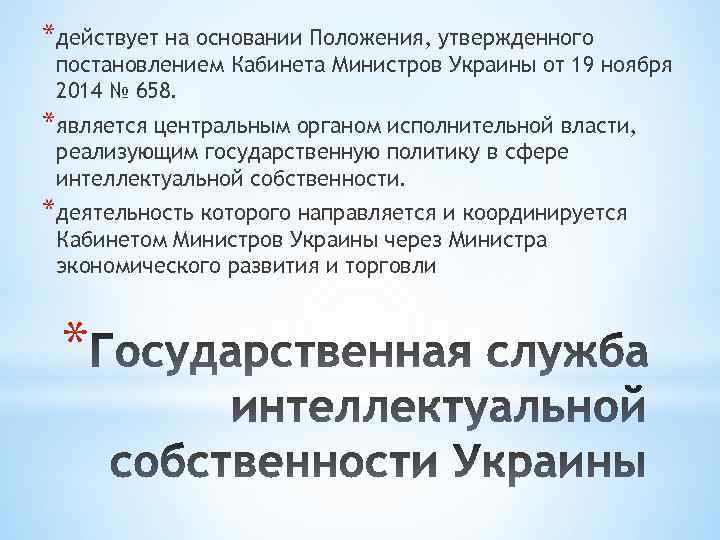 *действует на основании Положения, утвержденного постановлением Кабинета Министров Украины от 19 ноября 2014 №