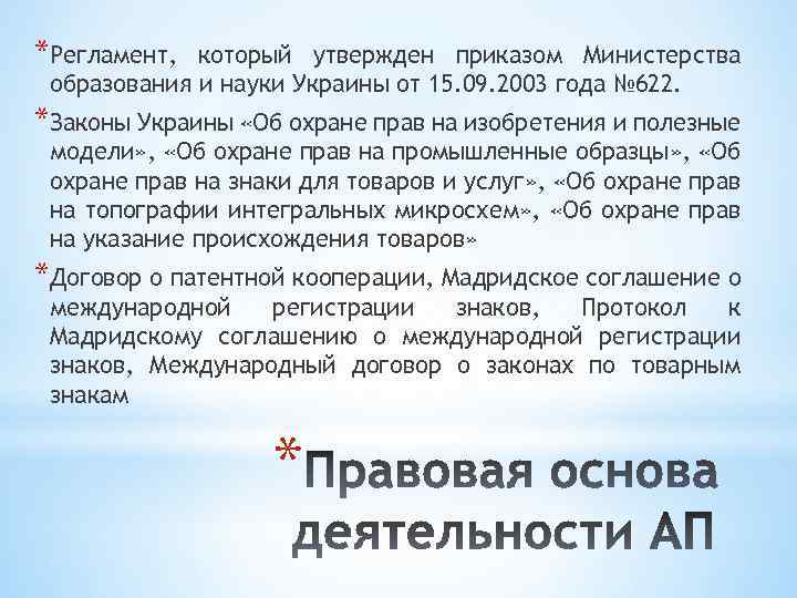 *Регламент, который утвержден приказом Министерства образования и науки Украины от 15. 09. 2003 года
