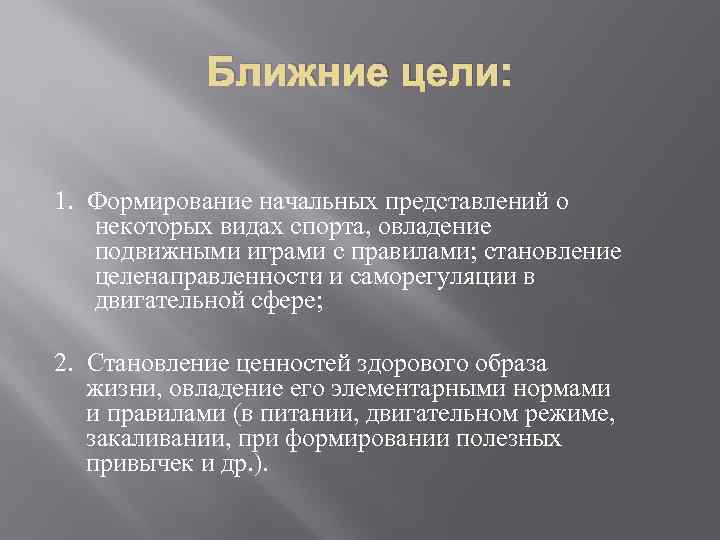 Ближние цели: 1. Формирование начальных представлений о некоторых видах спорта, овладение подвижными играми с