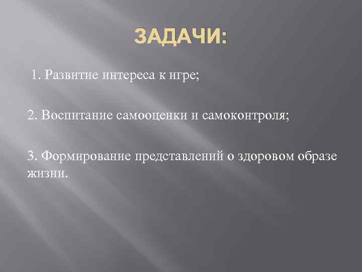 ЗАДАЧИ: 1. Развитие интереса к игре; 2. Воспитание самооценки и самоконтроля; 3. Формирование представлений