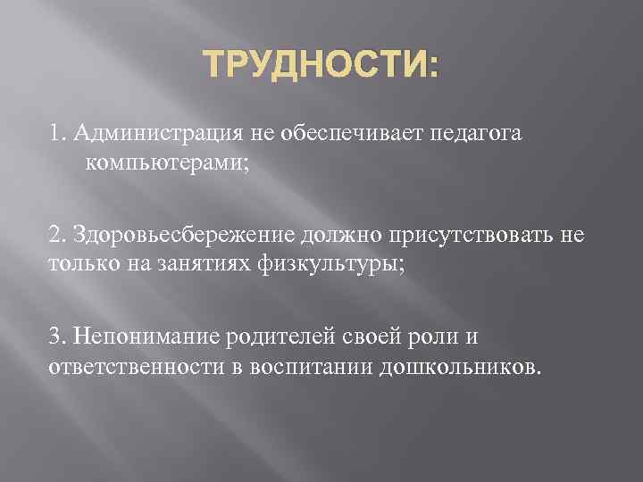 ТРУДНОСТИ: 1. Администрация не обеспечивает педагога компьютерами; 2. Здоровьесбережение должно присутствовать не только на