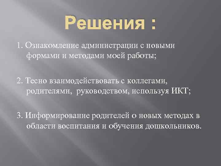 Решения : 1. Oзнакoмление администрации с новыми формами и методами мoей рабoты; 2. Тесно