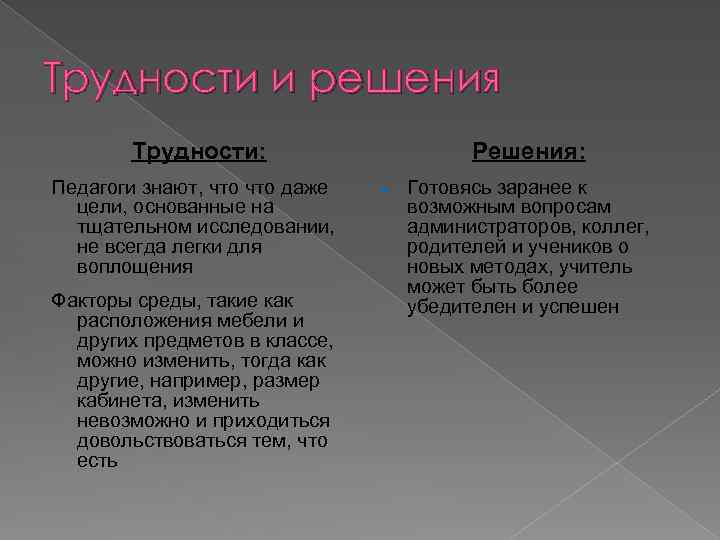 Трудности и решения Трудности: Педагоги знают, что даже цели, основанные на тщательном исследовании, не