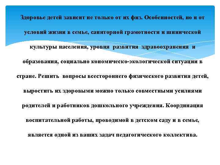 Здоровье детей зависит не только от их физ. Особенностей, но и от условий жизни