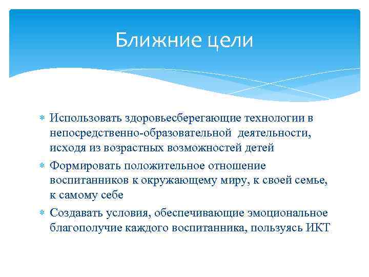 Ближние цели Использовать здоровьесберегающие технологии в непосредственно-образовательной деятельности, исходя из возрастных возможностей детей Формировать