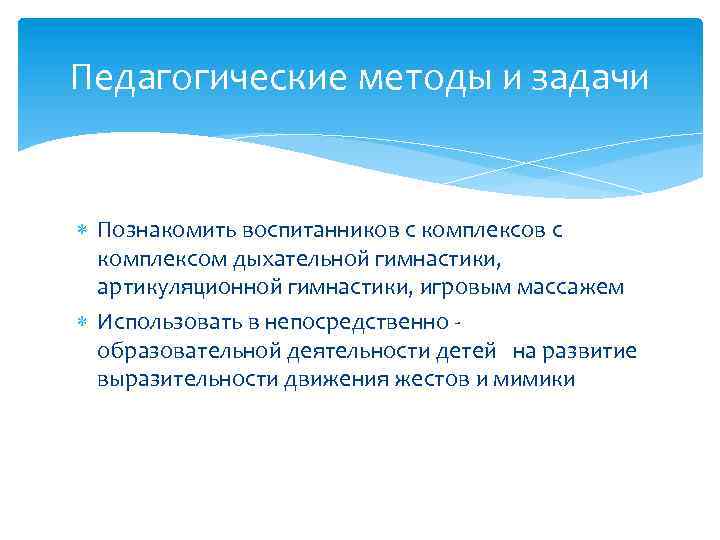 Педагогические методы и задачи Познакомить воспитанников с комплексом дыхательной гимнастики, артикуляционной гимнастики, игровым массажем