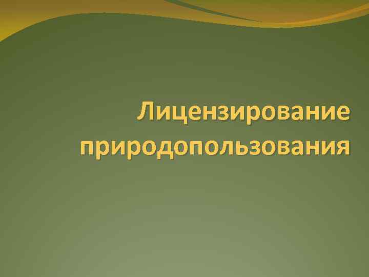Лицензирование природопользования 