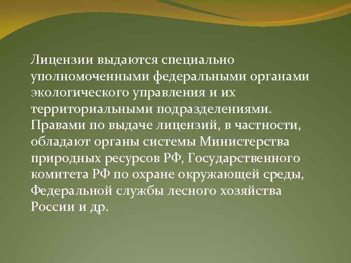  Лицензии выдаются специально уполномоченными федеральными органами экологического управления и их территориальными подразделениями. Правами