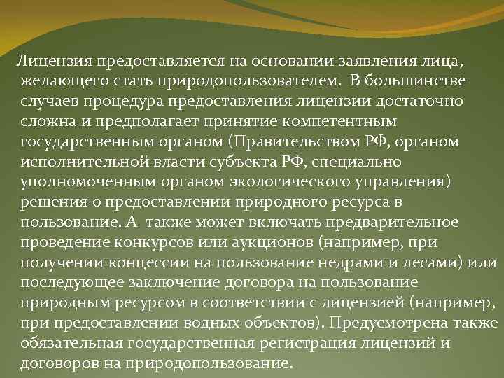  Лицензия предоставляется на основании заявления лица, желающего стать природопользователем. В большинстве случаев процедура