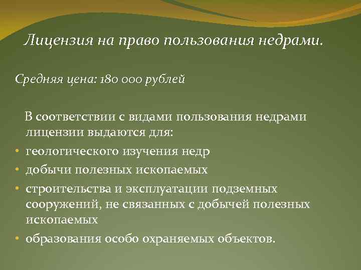 Лицензия на право пользования недрами. Средняя цена: 180 000 рублей В соответствии с видами