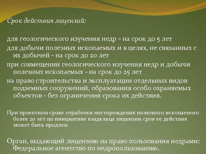 Срок действия лицензий: для геологического изучения недр - на срок до 5 лет для