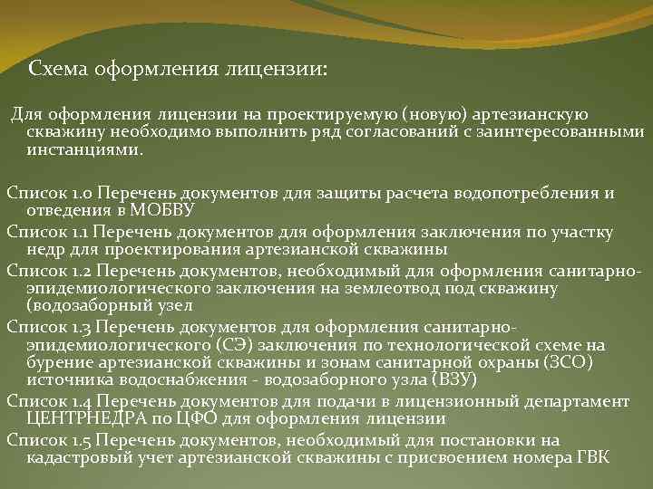  Схема оформления лицензии: Для оформления лицензии на проектируемую (новую) артезианскую скважину необходимо выполнить