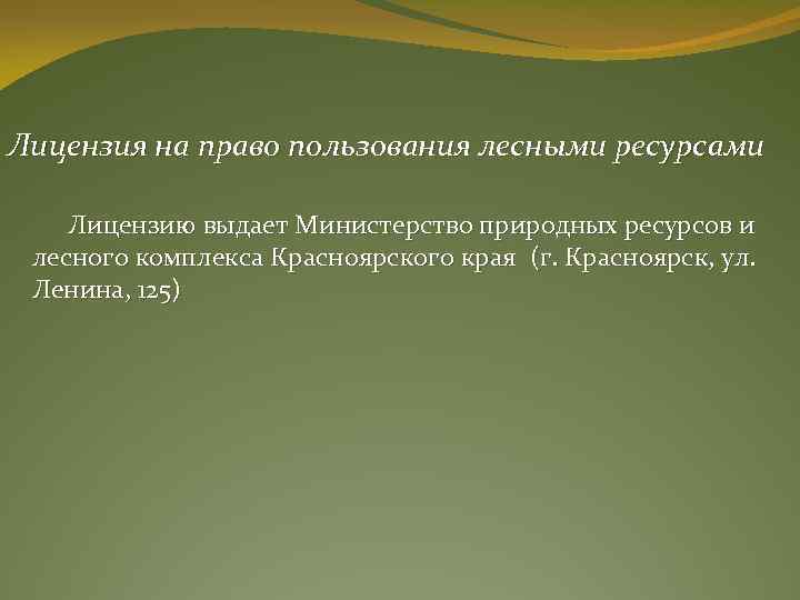Лицензия на право пользования лесными ресурсами Лицензию выдает Министерство природных ресурсов и лесного комплекса