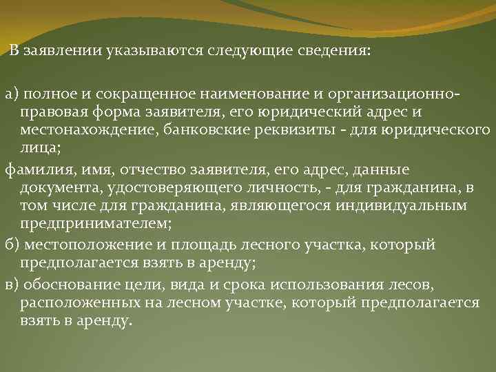  В заявлении указываются следующие сведения: а) полное и сокращенное наименование и организационноправовая форма