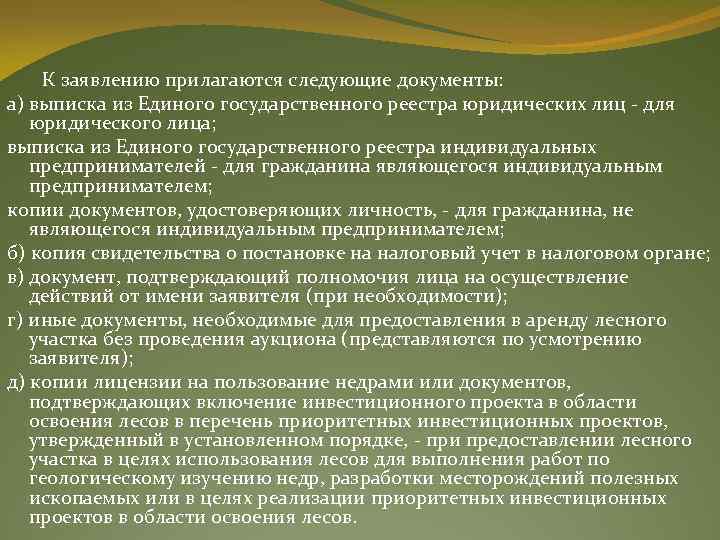  К заявлению прилагаются следующие документы: а) выписка из Единого государственного реестра юридических лиц