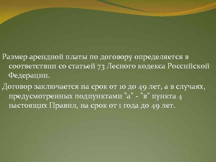 Размер арендной платы по договору определяется в соответствии со статьей 73 Лесного кодекса Российской